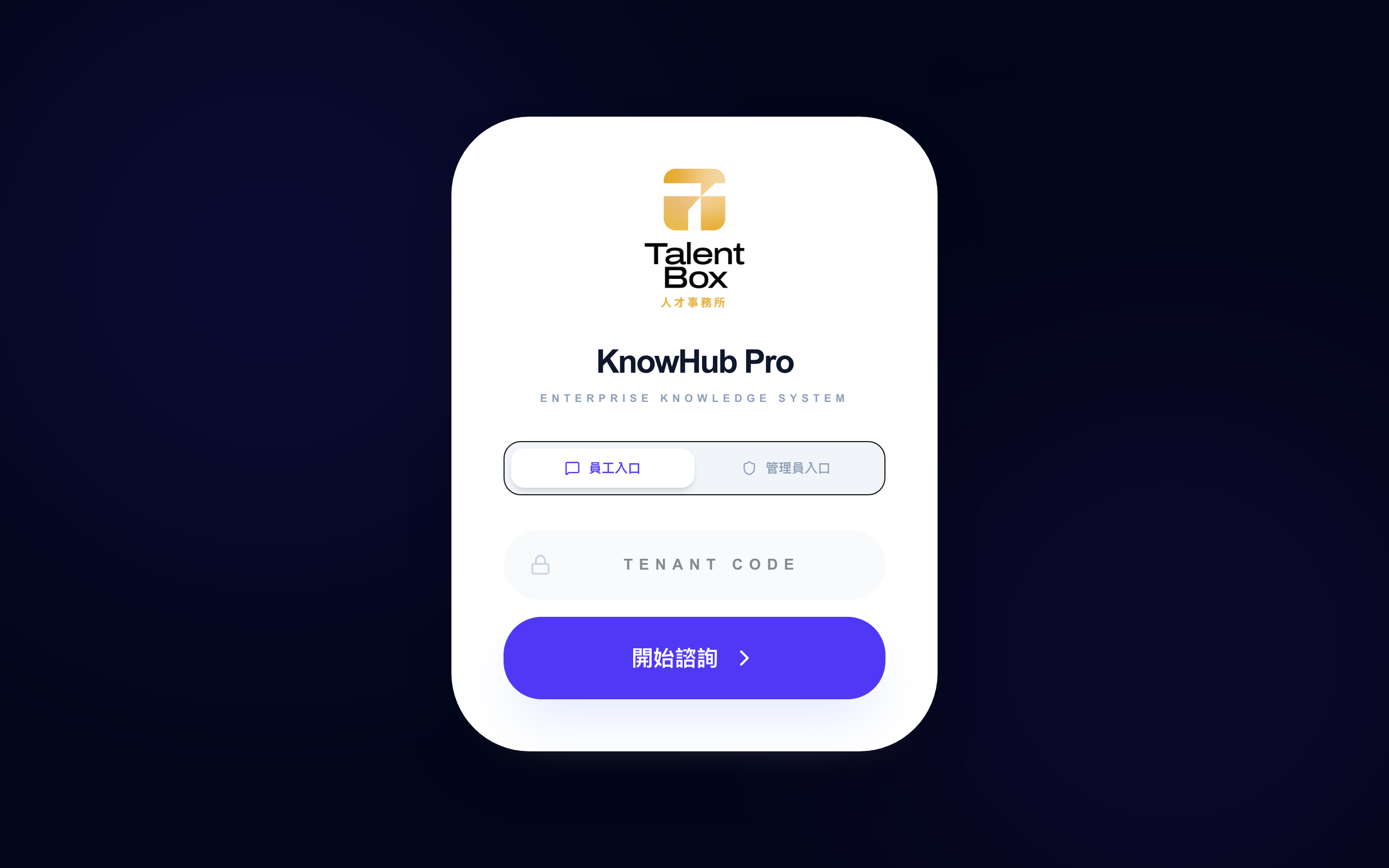 KnowHub Pro 知識庫系統入口畫面